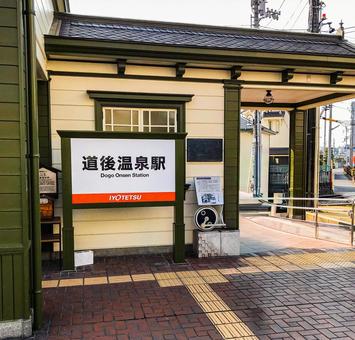 松山旅行 道後温泉駅 松山旅行 道後温泉駅の写真