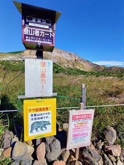 一切経山_浄土平湿原の標識 一切経山_浄土平湿原の標識 標識,クマ注意,福島の写真素材