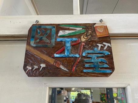 廃校の図工室看板 小学校,図書室,案内板の写真素材