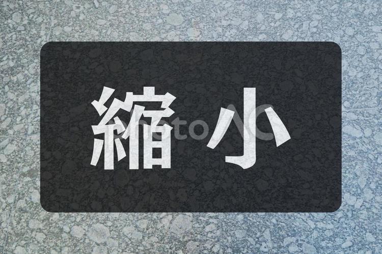 石のテクスチャ（縮小） 縮小,文字素材,テクスチャの写真素材