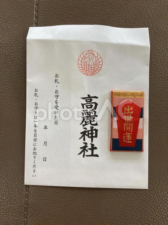 高麗神社　出世開運御守 高麗神社,埼玉県日高市,神社の写真素材