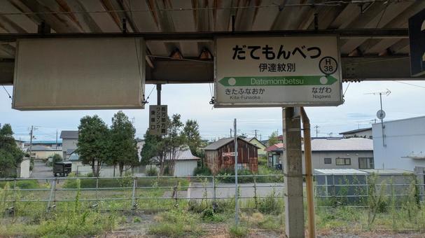 JR北海道 室蘭本線　伊達紋別駅　看板 jr北海道,jr,室蘭本線の写真素材