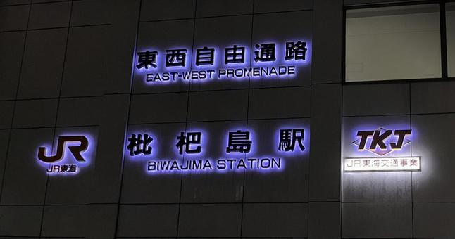 枇杷島駅の写真