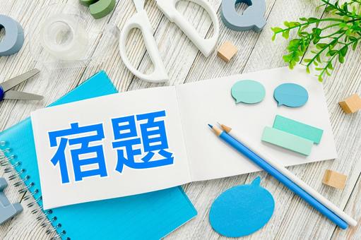 宿題と文房具 宿題,課題,ホームワークの写真素材