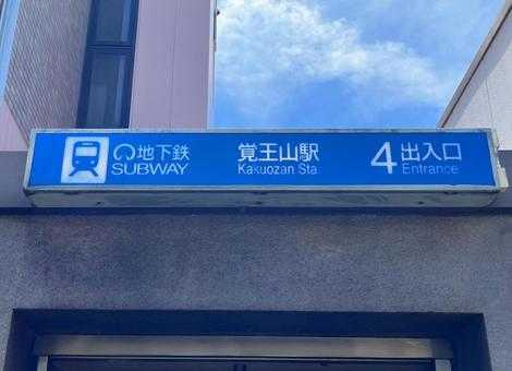 覚王山駅 4番出入口 覚王山駅 4番出入口の写真