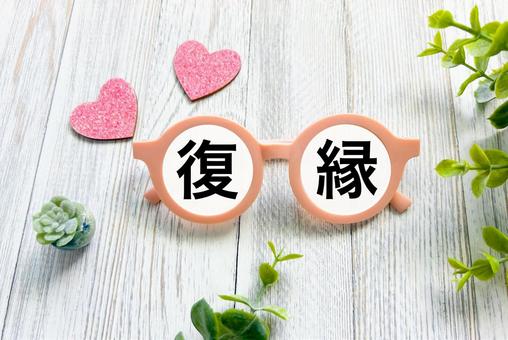 復縁の文字素材 復縁の文字素材 復縁,再縁,再構築の写真素材