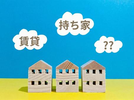 賃貸と持ち家どっちがお得? 賃貸と持ち家どっちがお得? 賃貸,持ち家,マイホームの写真素材