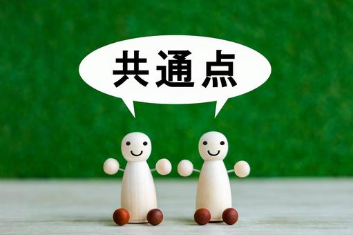 共通点を探す 共通点,接点,相乗効果の写真素材
