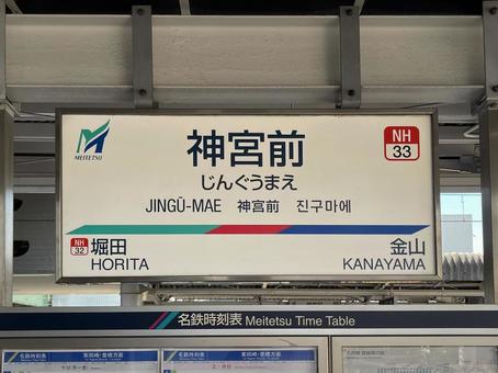 名鉄 神宮前駅 名鉄 神宮前駅 駅,鉄道,看板の写真素材