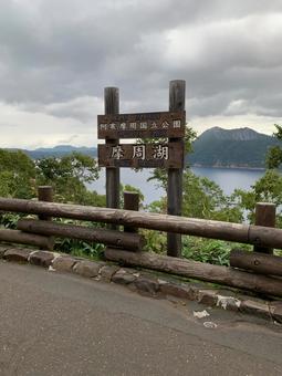 摩周湖の碑 摩周湖の碑 摩周湖,看板,夏の写真素材