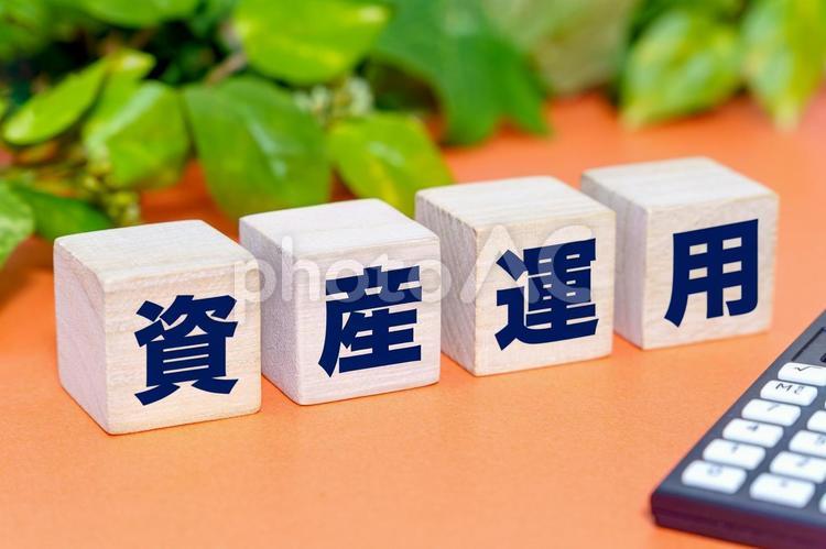 資産運用の文字ブロック 資産運用,投資,金融の写真素材