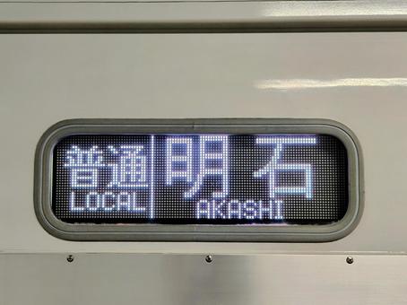 Photo, sanyo electric railway, main line, line first indicator, 