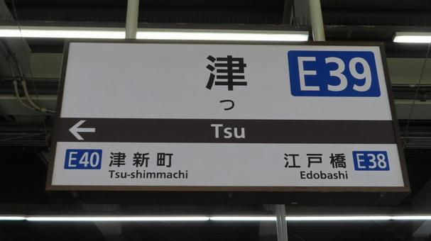 Tsu Station Station Sign Kintetsu Nagoya Line, JPG