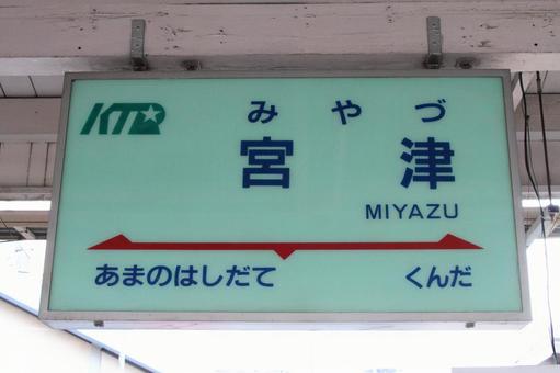 北近畿タンゴ鉄道、宮津駅、駅名板 北近畿タンゴ鉄道、宮津駅、駅名板の写真