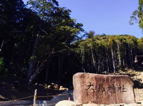 大馬 大馬 大馬神社,三重県,熊野市の写真素材