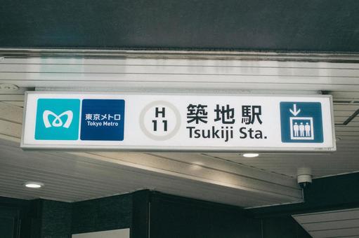 東京メトロ 築地駅看板 東京メトロ 築地駅看板の写真