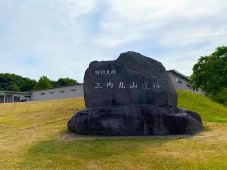 三内丸山遺跡 三内丸山遺跡の写真