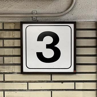 3番ホーム看板 3番ホーム看板の写真