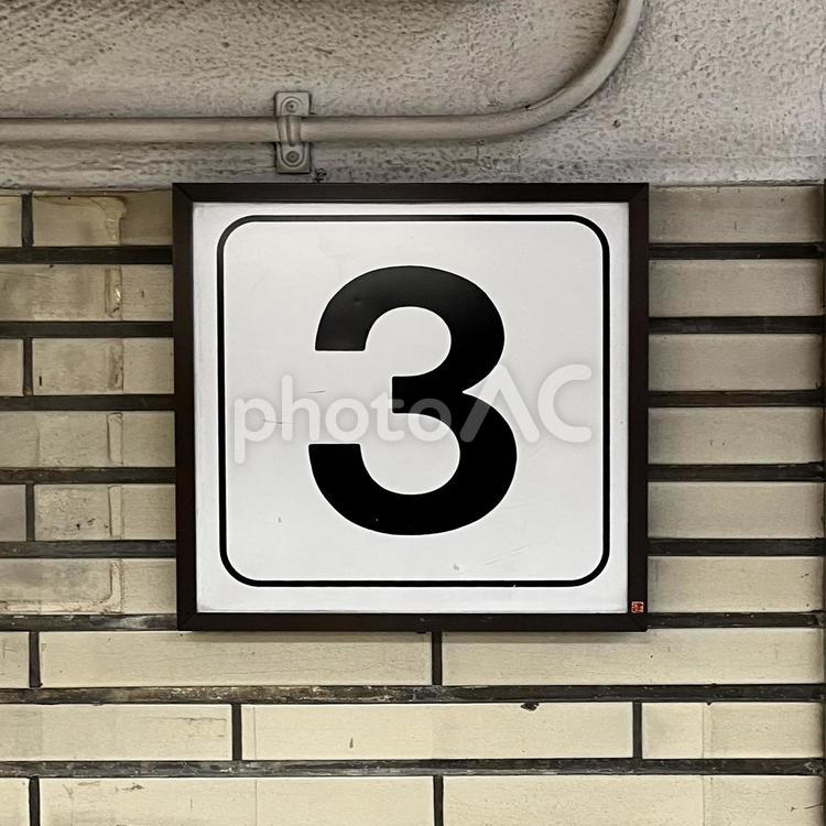 3番ホーム看板 3,駅,看板の写真素材