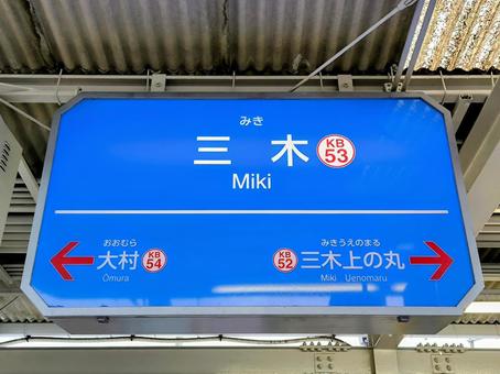 Kobe Electric Railway, Miki Station, station nameplate, JPG