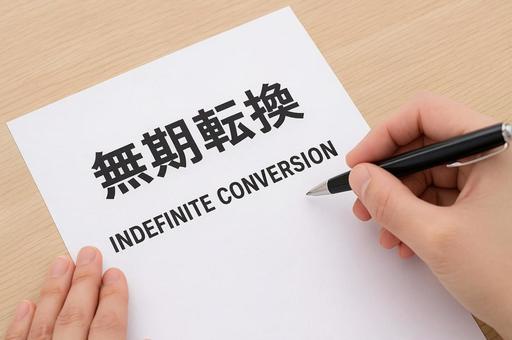無期転換申請書の記入・雇用形態変更・書類 無期転換申請書の記入・雇用形態変更・書類の写真