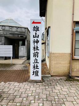 雄山神社 前立社壇 案内板 雄山神社 前立社壇 案内板 雄山神社,前立社壇,富山県中新川郡の写真素材