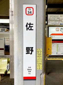 佐野駅 佐野駅 佐野駅,駅舎,駅の写真素材