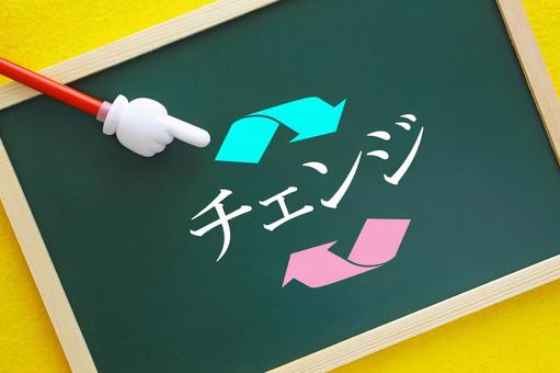 チェンジ 次第に変わっていきます チェンジ 次第に変わっていきます チェンジ,交代,変更の写真素材
