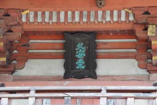 久安寺 楼門扁額 久安寺 楼門扁額の写真
