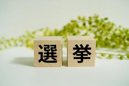 木製ブロックに『選挙』の文字 選挙,投票,政治参加の写真素材