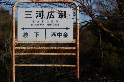 三河広瀬駅 三河広瀬,三河広瀬駅,廃線の写真素材