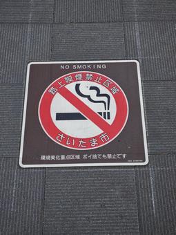 路上喫煙禁止の標示(さいたま市) 路上喫煙禁止の標示(さいたま市)の写真