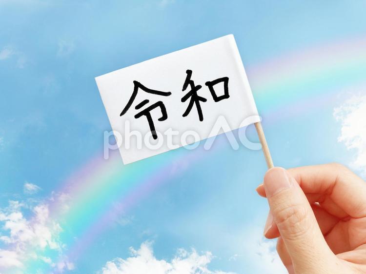 「令和」の旗 令和,新元号,元号の写真素材