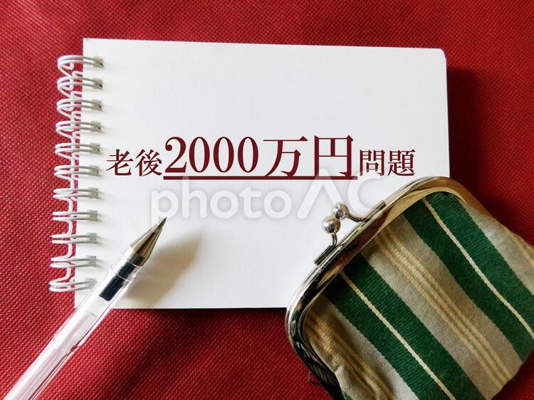 老後2000万円問題 老後2000万円問題,老後2000万円,2000万円の写真素材