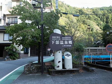 下部温泉 下部温泉の写真