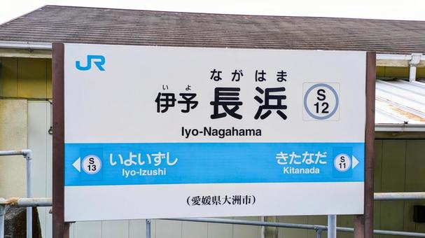 JR四国の予讃線　伊予長浜駅の駅名標 鉄道,駅,jrの写真素材