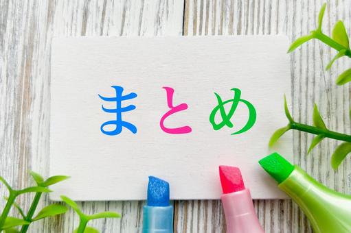 まとめの文字素材 まとめの文字素材 まとめ,総括,サマリーの写真素材