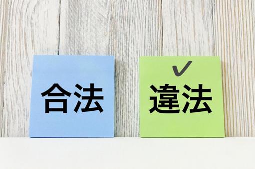 合法と違法 違法に該当 合法と違法 違法に該当の写真
