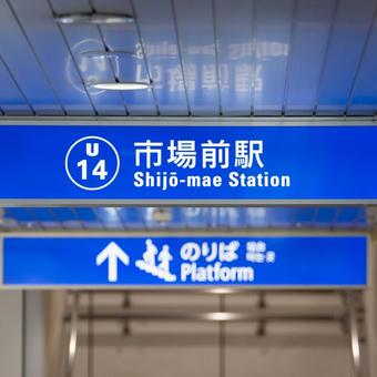 ゆりかもめ市場前駅 ゆりかもめ市場前駅 市場前駅,豊洲,ゆりかもめの写真素材