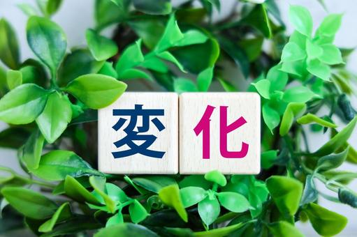 変化の文字ブロック 変化,変革,転換の写真素材
