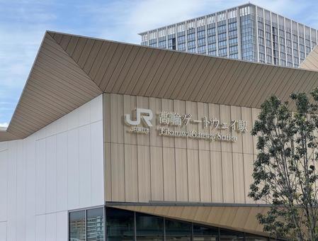 高輪ゲートウェイ駅 高輪ゲートウェイ駅 高輪ゲートウェイ駅,高輪ゲートウェイ,駅の写真素材