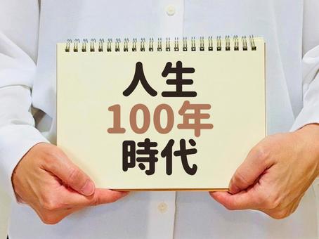 人生100年時代と書かれたノートを持つ女 人生100年時代と書かれたノートを持つ女 人生100年時代,女性,ライフステージの写真素材