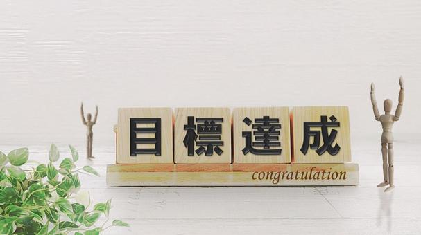 目標達成 目標達成,完遂,到達の写真素材