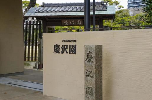 慶沢園 慶沢園の写真
