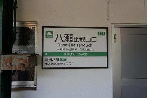 八瀬比叡入口駅の看板 八瀬比叡入口駅の看板の写真