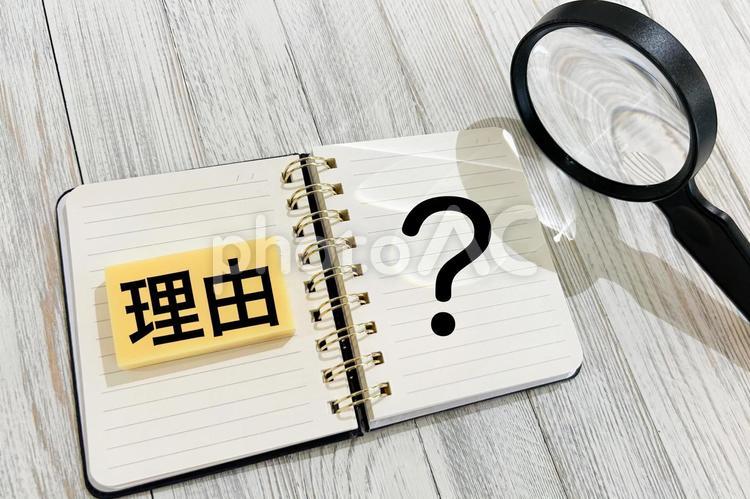 理由は何？ 理由,原因,要因の写真素材