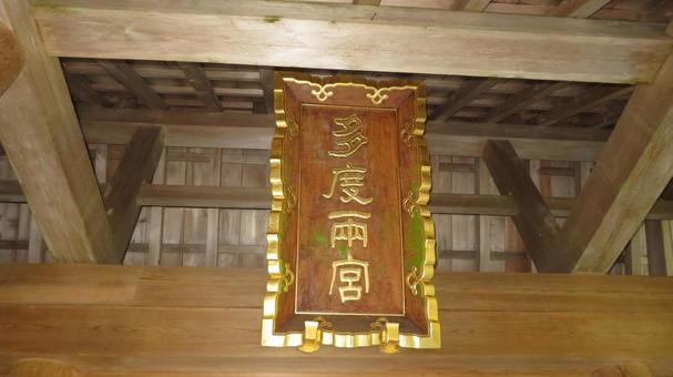 多度大社　於葺門の扁額　多度両宮 多度大社,神社,神社仏閣の写真素材