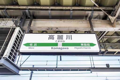 高麗川駅の駅名標 高麗川駅の駅名標 高麗川駅,駅名標,高麗川の写真素材