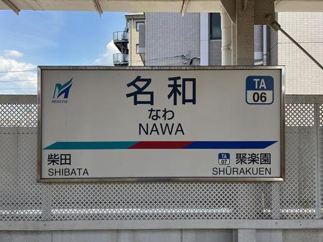 名和駅 名和駅の写真