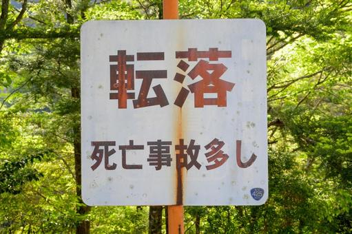 転落死亡事故多発の警告看板と酷道425号 転落死亡事故多発の警告看板と酷道425号の写真
